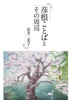 cover image of 彦根ことばとその周辺